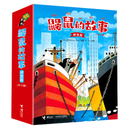 鼹鼠的故事（拼音版 套装共12册） 桥梁书暑假阅读暑假课外书课外暑假自主阅读暑期假期读物