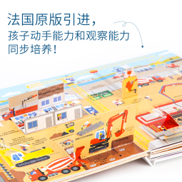 【法国原版引进】好忙好忙的大工地 3-6岁儿童科普玩具书 3D立体翻翻书 好多好多的交通工具同系列书籍