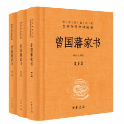 曾国藩家书（全3册） 三全本精装无删减中华书局中华经典名著全本全注全译