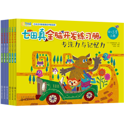 4-5岁 七田真全脑开发练习册：数学与逻辑思维+专注力与记忆力 （6册中套）暑假阅读暑假课外书课外暑假自主阅读暑期假期读物