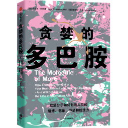 【自营】贪婪的多巴胺 欲望分子如何影响人类的情绪、想象、冲动和创造力 新世代独立图书奖 多巴胺如何影响人的情绪、行为和习惯