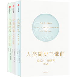 人类简史三部曲（套装全3册）（十周年畅销纪念版）智人之上 今日简史 人类简史 未来简史作者 尤瓦尔赫拉利著 中信出版社图书