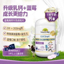 Nature’s Way澳萃维佳思敏婴幼儿钙片儿童补钙护眼益生元牛乳钙进口3岁以上高钙升级版佳思敏钙片蓝莓味60粒