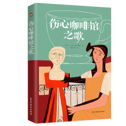 伤心咖啡馆之歌（美国孤独小说家麦卡勒斯的传奇之作，令几代读者心醉神迷的经典作品，百家书店重磅推荐！）