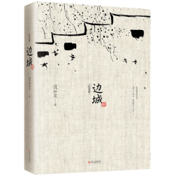  边城（沈从文诞辰120周年纪念典藏版）精选沈从文代表性的小说25篇，同类版本中内容量之多居首！