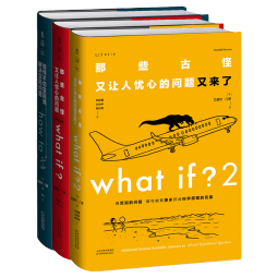 what if？脑洞问答三部曲（套装3册）