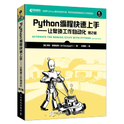 Python编程快速上手 让繁琐工作自动化 第2版(异步图书出品）