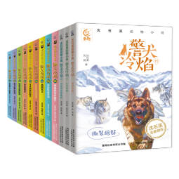 沈石溪动物小说·警犬冷焰（1-12册）黄金蟒之子的复仇...寻找消失的象群、撕裂狼群、钻石狒狒暑假阅读暑假课外书课外暑假自主阅读暑期假期读物