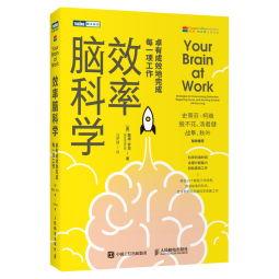 效率脑科学 卓有成效地完成每一项工作 高效能人士的七个习惯工作 时间管理 职场 深度思考成功励志书籍