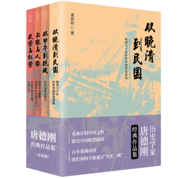 《唐德刚经典作品集》（全四册）：海内外公认的史学大家唐德刚尘封经典，完整再现！