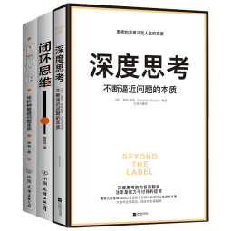 包邮百万册畅销书：深度思考+底层逻辑+闭环思维（套装共3册）