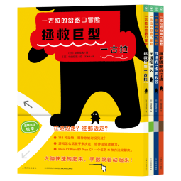 一古拉的岔路口冒险硬壳精装套装全4册 销售超100万册丹妈大J凯叔讲故事联袂推荐3-6岁幼儿童逻辑力想象力培养游戏书绘本图画书暑假阅读暑假课外书课外暑假自主阅读暑期假期读物