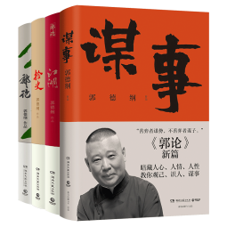 郭德纲作品全集4册：郭论+捡史+江湖+谋事