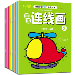 2-6岁潜能开发 宝宝连线画（共8册）