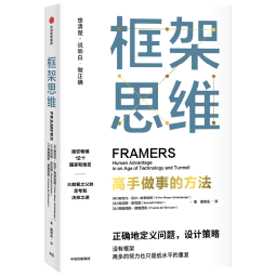 包邮 框架思维 高手做事的方法 维克托迈尔舍恩伯格等著   埃隆马斯克 查理芒格推崇看清底层逻辑的思维工具 提升能力 中信出版社图书