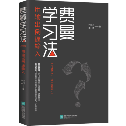 费曼学习法（用输出倒逼输入）  高效学习  管理 励志 时代华语 京东自营正版