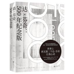 达·芬奇：500年纪念版（牛津大学名誉教授授权，比尔*盖茨商业帝国的灵感来源！）