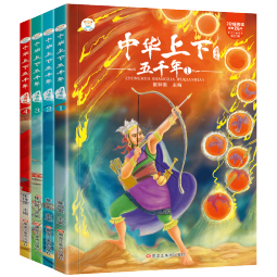 小笨熊 儿童经典国学阅读全套4册彩图注音版 中华上下五千年 小学生课外书幼儿启蒙早教读物 课外阅读 暑期阅读 课外书