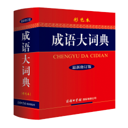 成语大词典 彩色最新修订版 小学生多功能成语词典 2020年新版中小学生专用辞书工具书字典词典
