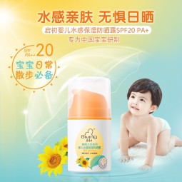 启初水润防晒露 儿童宝宝幼儿夏季专用防晒霜 防晒乳液(SPF20PA+)45g