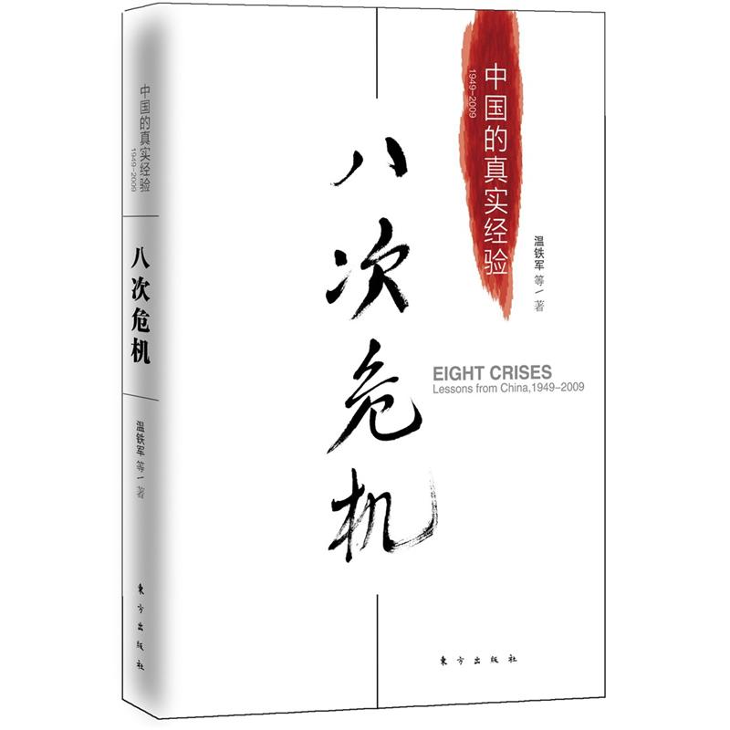 八次危机：温铁军 中国的真实经验1949-2009  包邮