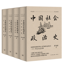 中国社会政治史（全四册：先秦秦汉卷/三国两晋南北朝卷/隋唐五代卷/宋元明卷）