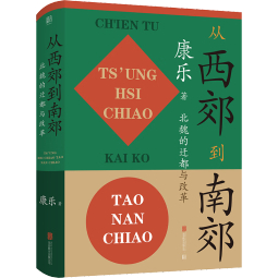 从西郊到南郊：北魏的迁都与改革 北魏史研究领域的经典名著！重大政治决策如何改变历史的走向？