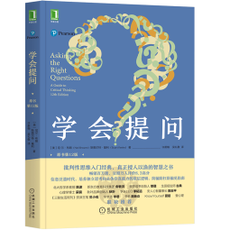 学会提问（原书第12版） [Asking the Right Questions: A Guide to Critical Th]