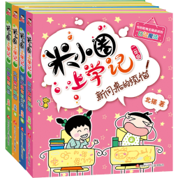 米小圈上学记二年级 全套4册 北猫写的儿童文学漫画故事书 小学生读物二年级课外阅读书籍