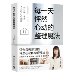 每一天怦然心动的整理魔法（畅销超千万册怦然心动的人生整理魔法系列典藏图文书）