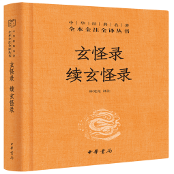 玄怪录  续玄怪录 三全本精装无删减中华书局中华经典名著全本全注全译