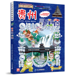 贵州寻宝记20 大中华寻宝记图书地理书籍6-12岁科普少儿百科全书课外阅读自然地理历史探索揭秘 吉林