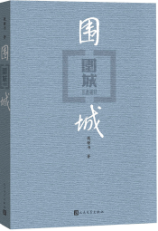 围城钱锺书著平装 我在岛屿读书节目推荐