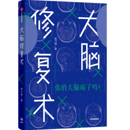 大脑修复术 你的大脑病了么？ 2020年4月中国好书 姚乃琳 应对压力 强迫症 中信出版社图书