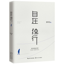 自在独行：贾平凹的独行世界（畅销300万册的国民精神读本，中国作家协会推荐精读）