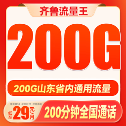 中国联通中国联通山东青岛济南烟台联通5G小王卡流量卡手机卡电话卡校园卡学生卡长期 18-30岁】流量王29元200G通用+200分钟