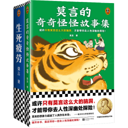 莫言作品套装：生死疲劳+莫言的奇奇怪怪故事集（诺奖得主莫言代表长篇小说+中短篇故事集）