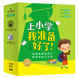 上小学，我准备好了套装全21册(入学准备故事绘本全面帮助孩子培养良好品格）