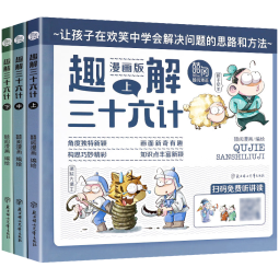 趣解三十六计漫画版（共3册） 思维谋略计谋类小学生课外阅读丛书