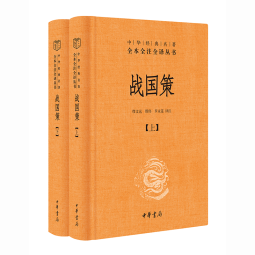 战国策（全2册） 三全本精装无删减中华书局中华经典名著全本全注全译