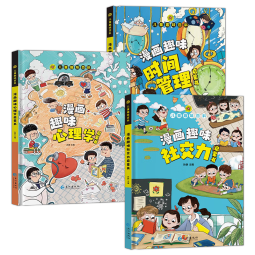 儿童趣味百科（全3册）漫画趣味社交力+心理学+时间管理启蒙书