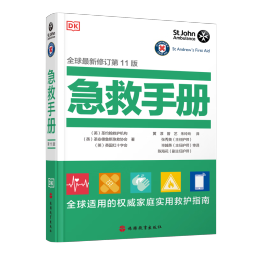 DK急救手册全球新修订第11版能救命的书全球适用的家庭实用救护指南9787563744190家庭医学常识家庭急救手册家庭常见病治疗指南疾病预防