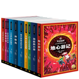 凡尔纳经典科幻全集全10册海底两万里八十天环游地球中小学生青少年课外阅读科幻小说书籍世界文学作品