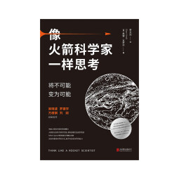 像火箭科学家一样思考 将不可能变为可能 奥赞瓦罗尔 著 管理学火箭精英思维时间 中信书店