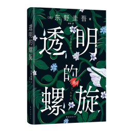 透明的螺旋（东野圭吾2022新书，《嫌疑人X的献身》系列新作！你，准备好逃出悲剧的循环了吗？） 小说