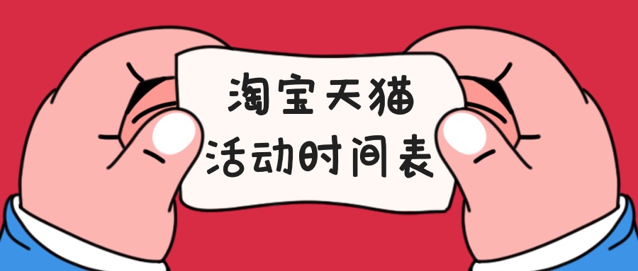 2022年淘宝10月份满减活动汇总