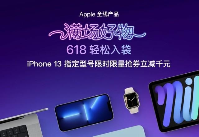 iPhone 13立减千元冲上热搜 618入手正当时