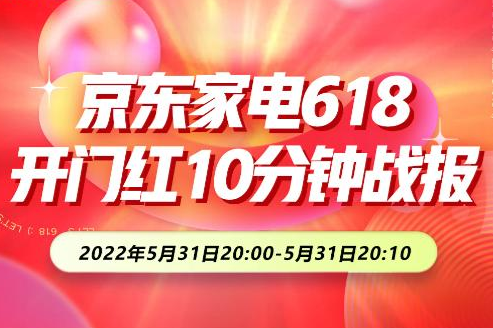 京东618开门红10分钟战报出炉 中高端家电成交额同比增长超8倍