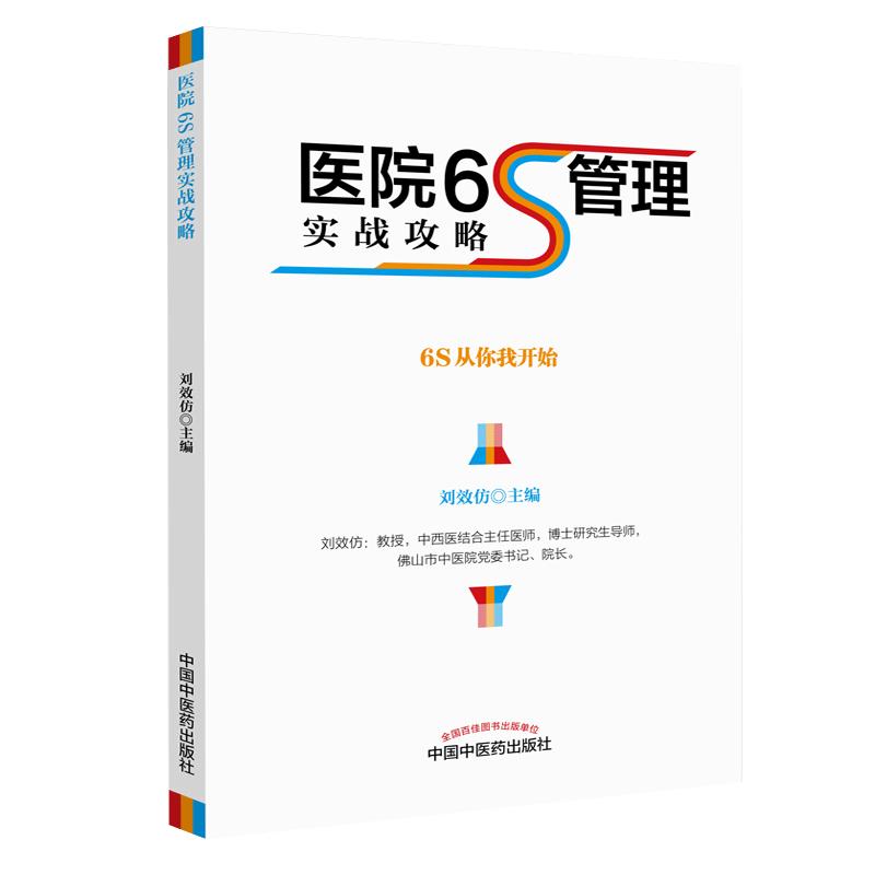 正版医院6s管理实战攻略院长手册