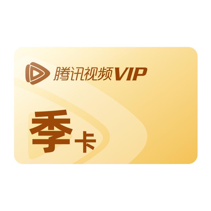 【券后45元】腾讯视频vip会员讯季卡